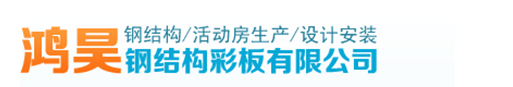 安徽活动房-安徽活动房-安徽鸿昊(价格合理)